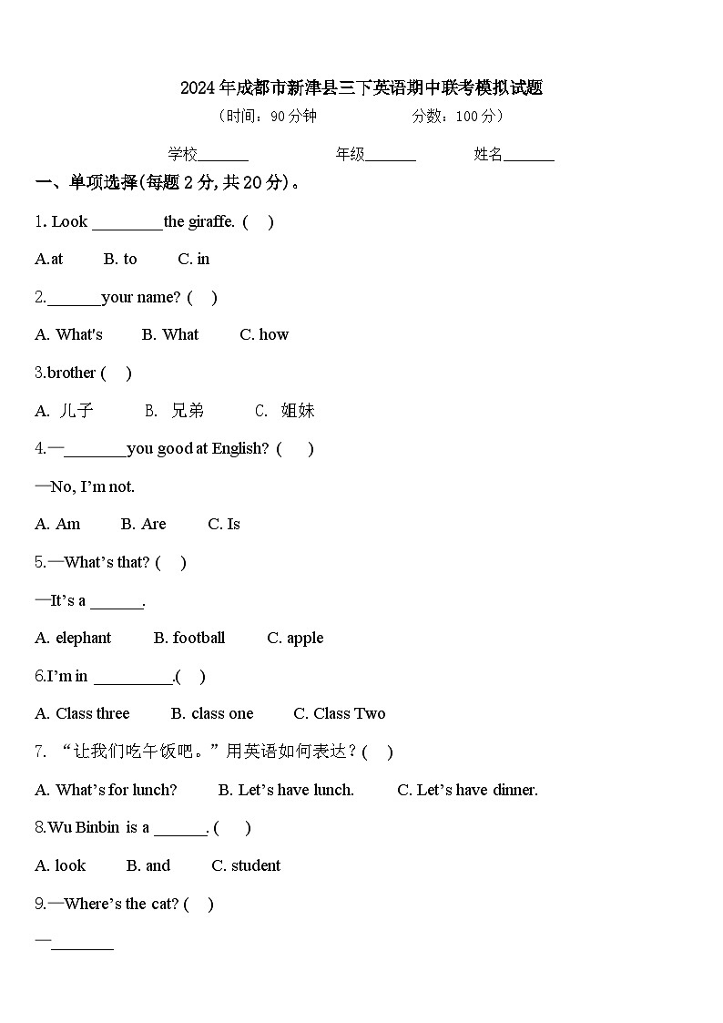 2024年成都市新津县三下英语期中联考模拟试题含答案第1页