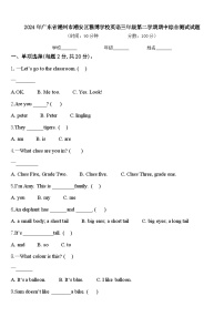 2024年广东省潮州市潮安区雅博学校英语三年级第二学期期中综合测试试题含答案