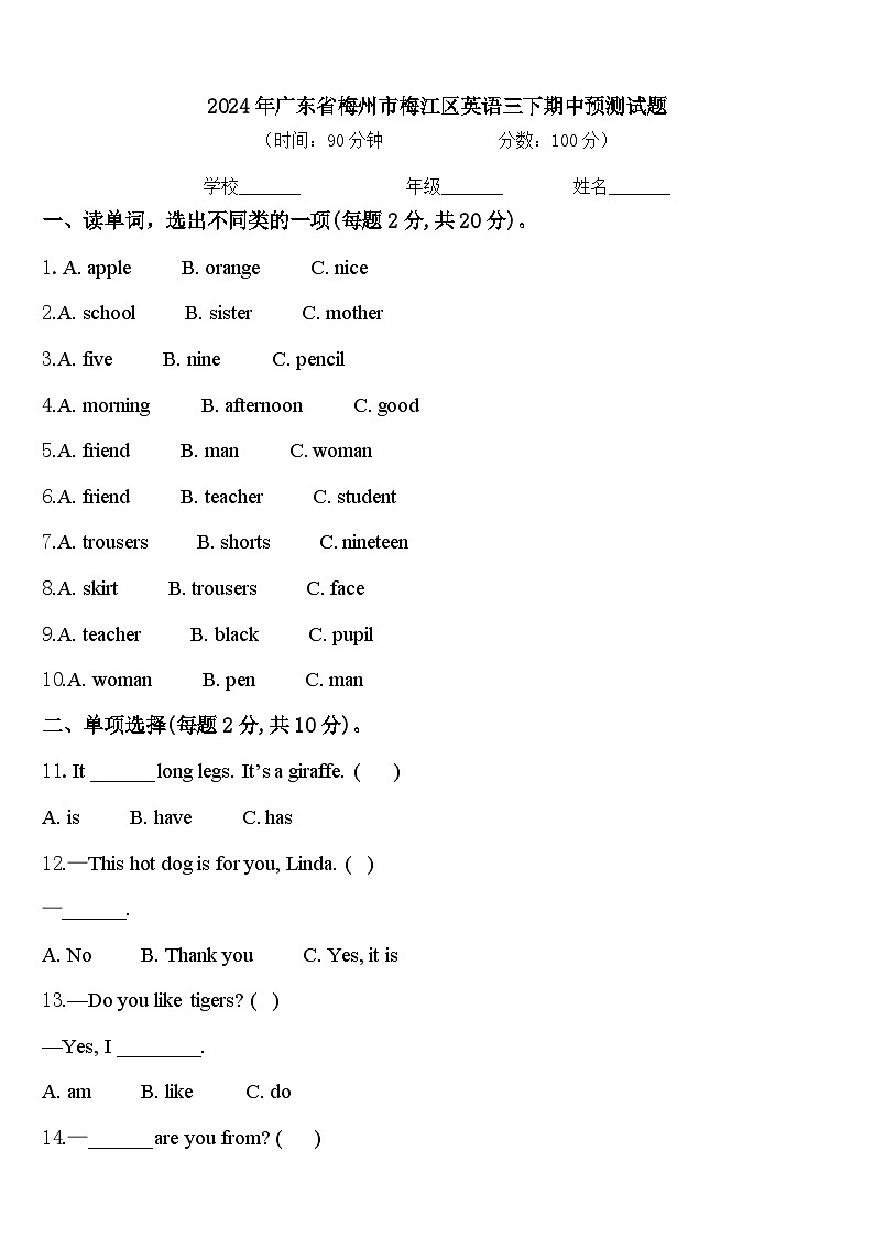 2024年广东省梅州市梅江区英语三下期中预测试题含答案01