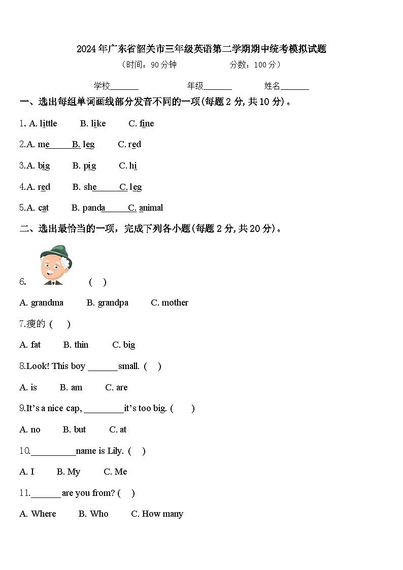 2024年广东省韶关市三年级英语第二学期期中统考模拟试题含答案第1页