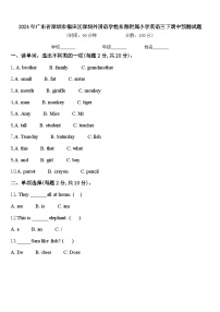 2024年广东省深圳市福田区深圳外国语学校东海附属小学英语三下期中预测试题含答案