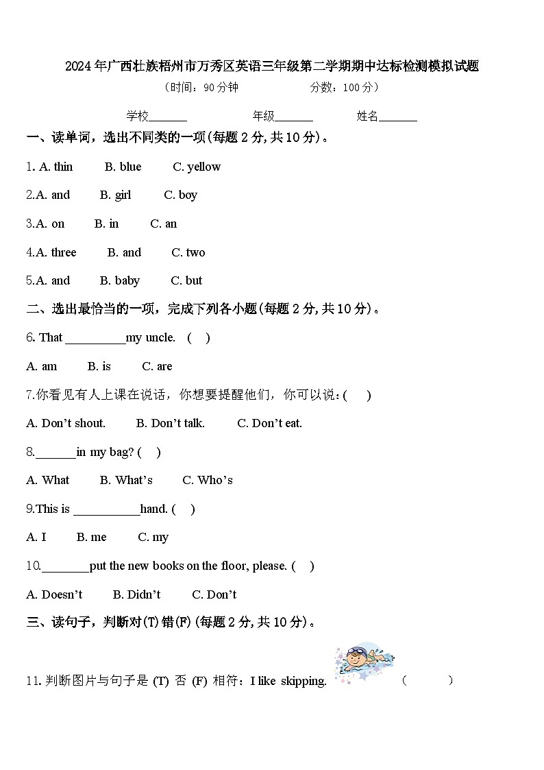 2024年广西壮族梧州市万秀区英语三年级第二学期期中达标检测模拟试题含答案第1页