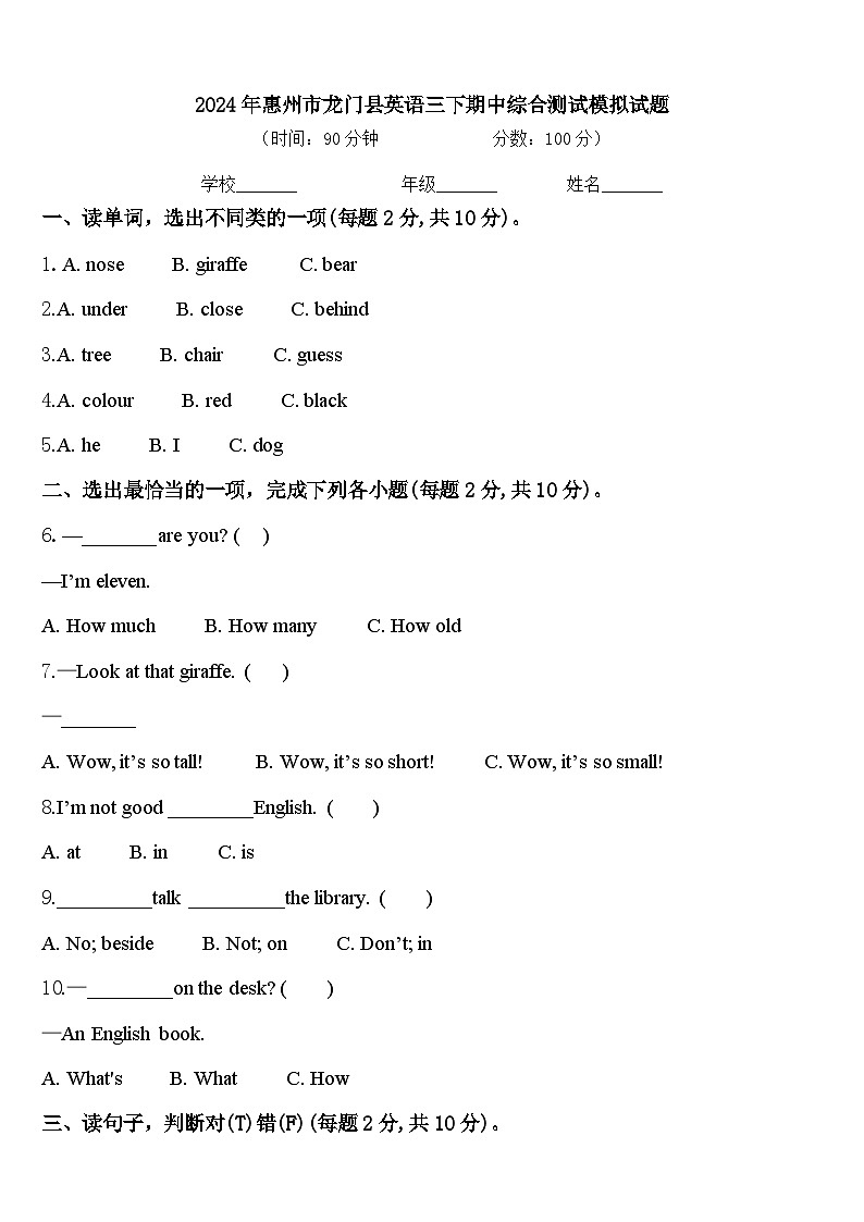 2024年惠州市龙门县英语三下期中综合测试模拟试题含答案第1页