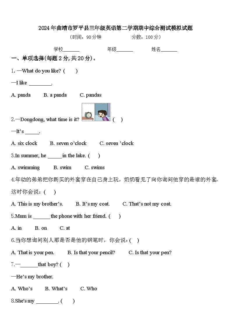 2024年曲靖市罗平县三年级英语第二学期期中综合测试模拟试题含答案第1页
