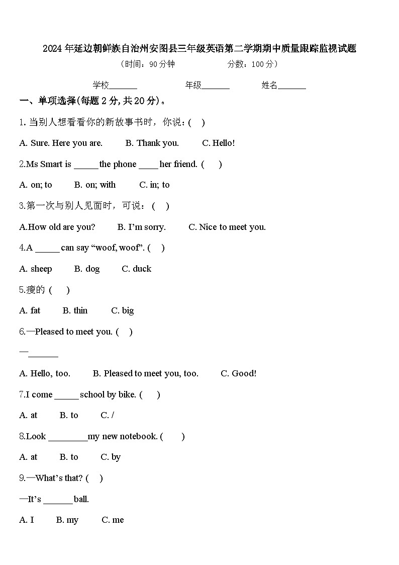 2024年延边朝鲜族自治州安图县三年级英语第二学期期中质量跟踪监视试题含答案01