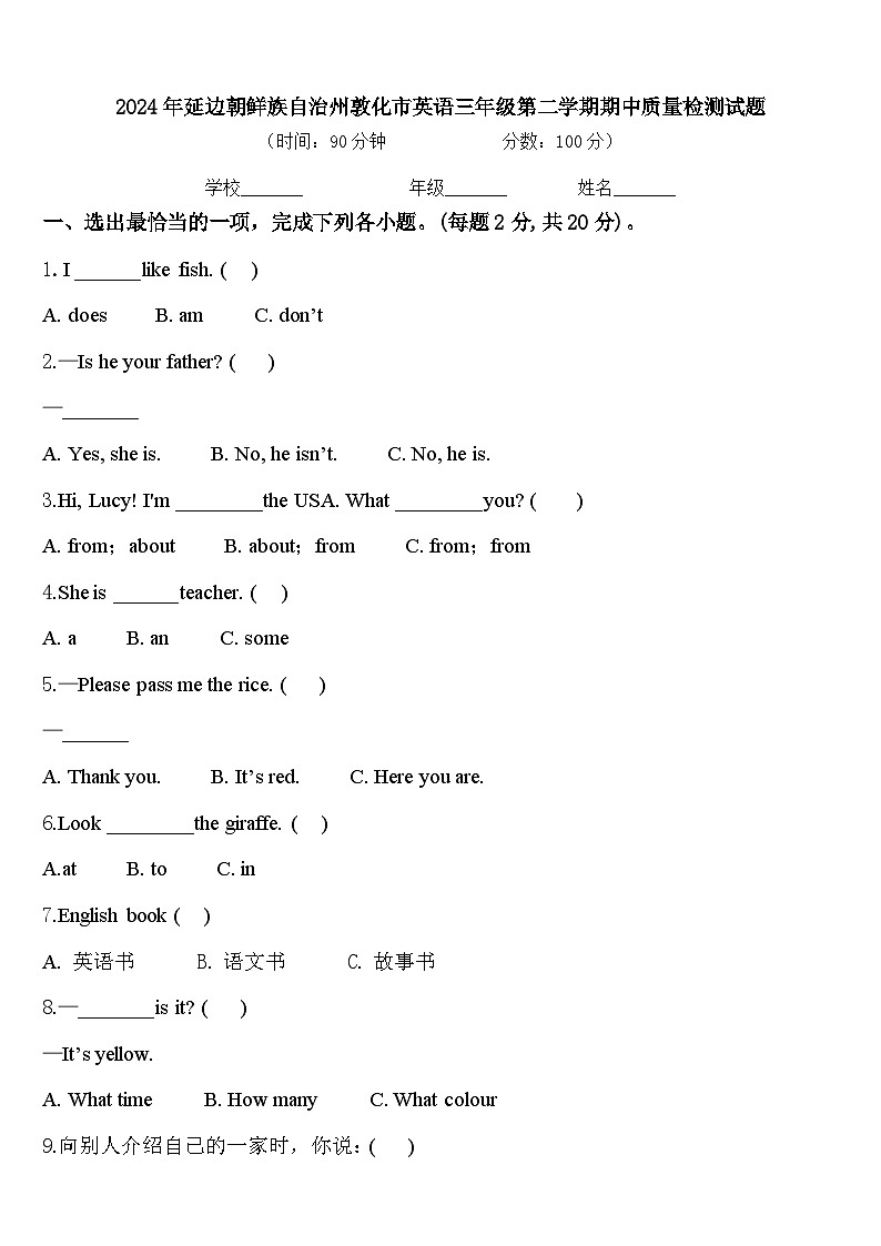 2024年延边朝鲜族自治州敦化市英语三年级第二学期期中质量检测试题含答案第1页