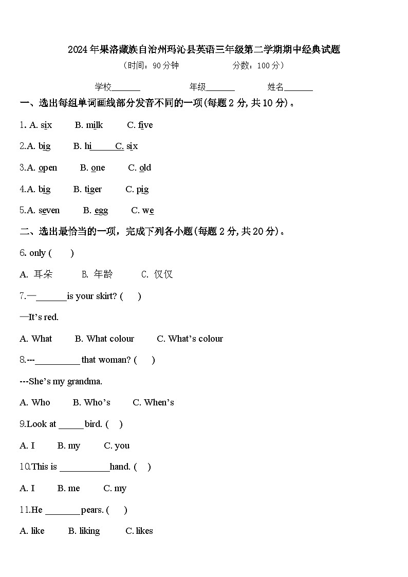 2024年果洛藏族自治州玛沁县英语三年级第二学期期中经典试题含答案第1页