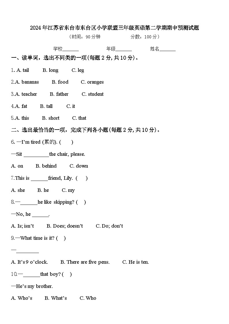 2024年江苏省东台市东台区小学联盟三年级英语第二学期期中预测试题含答案第1页