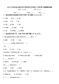 2024年江苏省连云港市沙河子园艺场小学英语三下期中复习检测模拟试题含答案