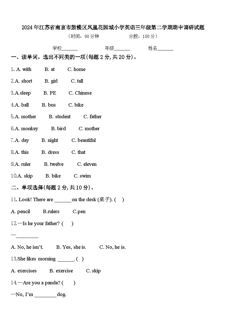 2024年江苏省南京市鼓楼区凤凰花园城小学英语三年级第二学期期中调研试题含答案第1页
