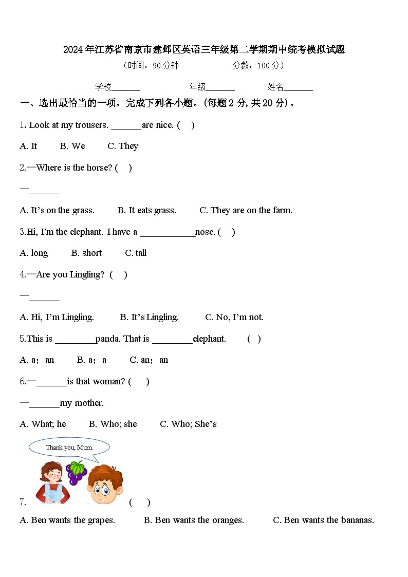 2024年江苏省南京市建邺区英语三年级第二学期期中统考模拟试题含答案第1页