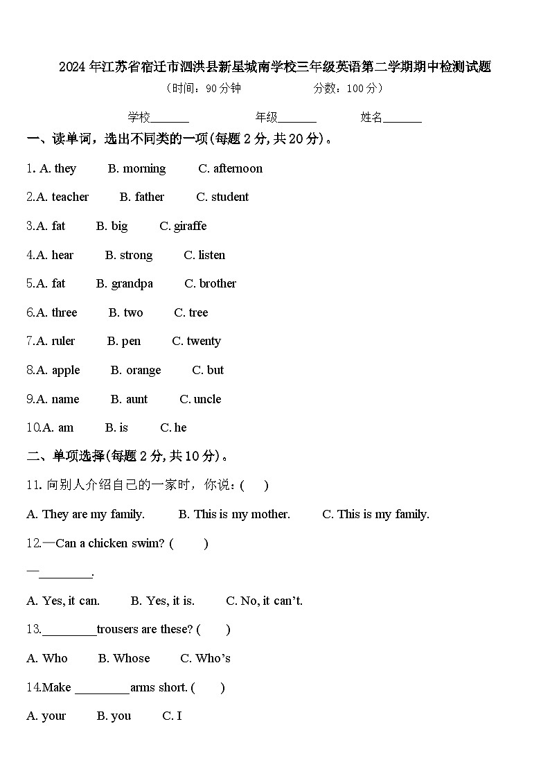 2024年江苏省宿迁市泗洪县新星城南学校三年级英语第二学期期中检测试题含答案第1页