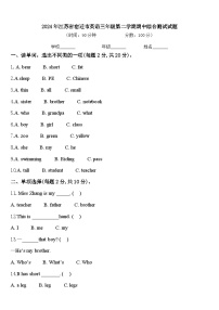 2024年江苏省宿迁市英语三年级第二学期期中综合测试试题含答案