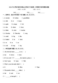 2024年江苏省徐州市铜山区英语三年级第二学期期中统考模拟试题含答案