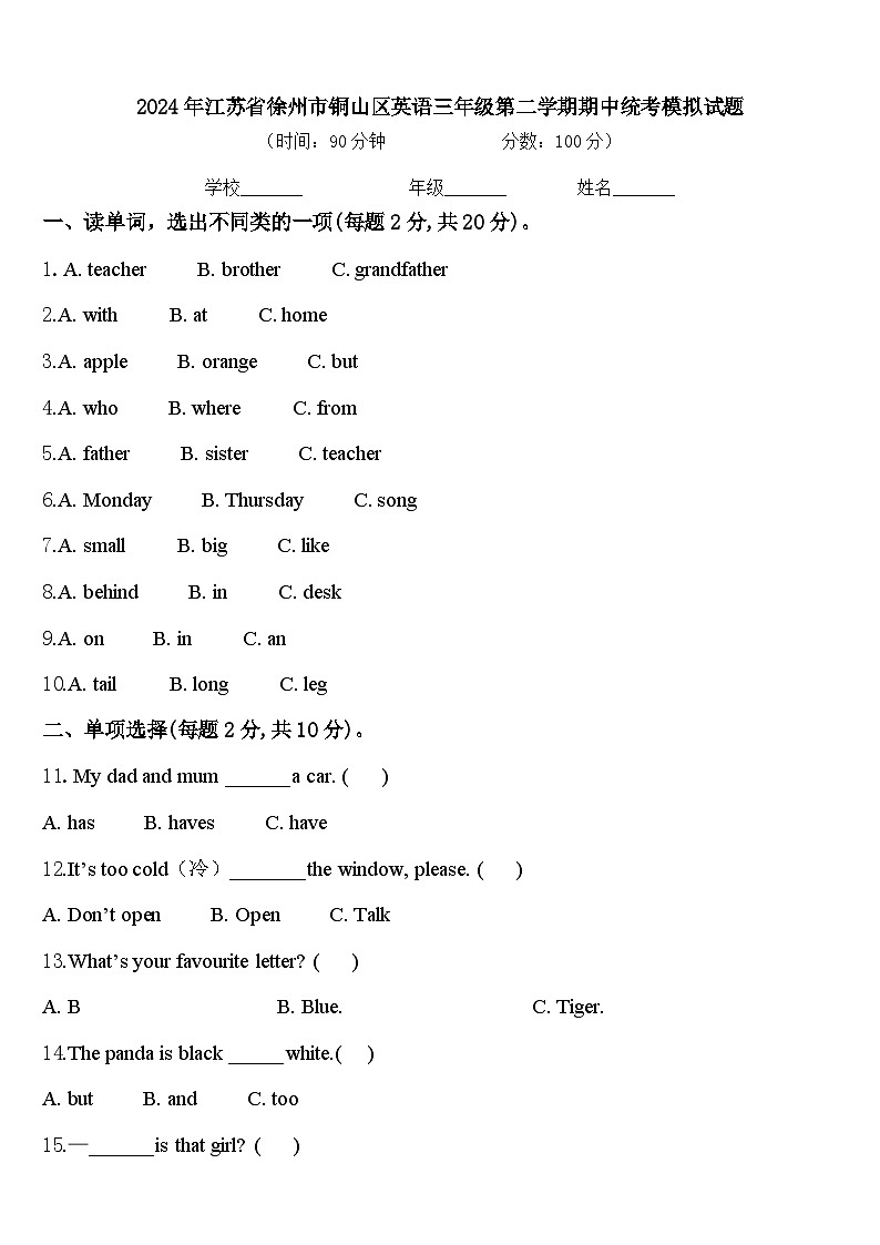 2024年江苏省徐州市铜山区英语三年级第二学期期中统考模拟试题含答案01