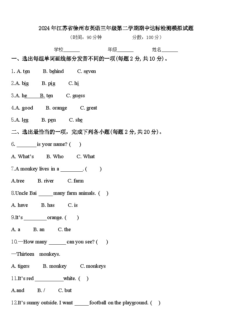 2024年江苏省徐州市英语三年级第二学期期中达标检测模拟试题含答案第1页