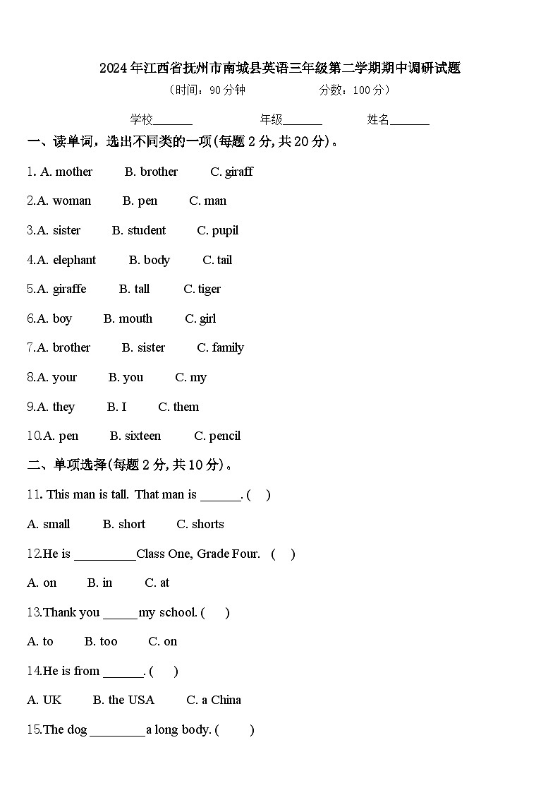 2024年江西省抚州市南城县英语三年级第二学期期中调研试题含答案第1页