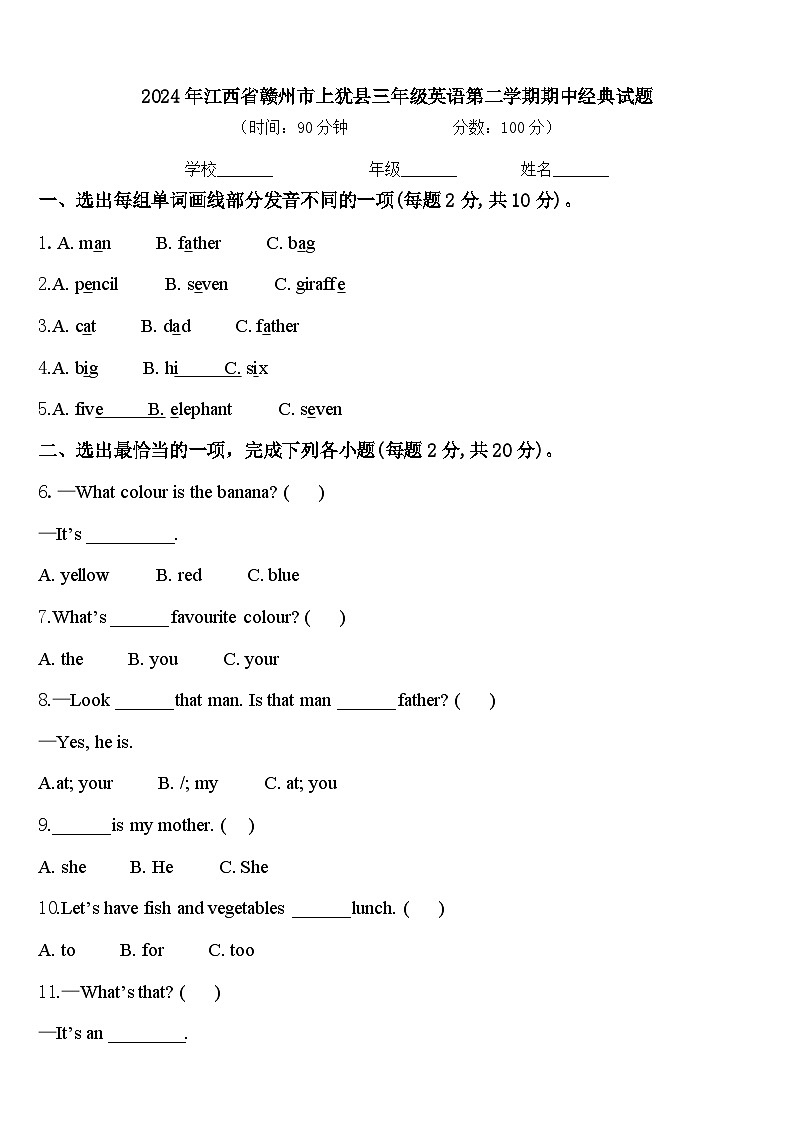 2024年江西省赣州市上犹县三年级英语第二学期期中经典试题含答案第1页