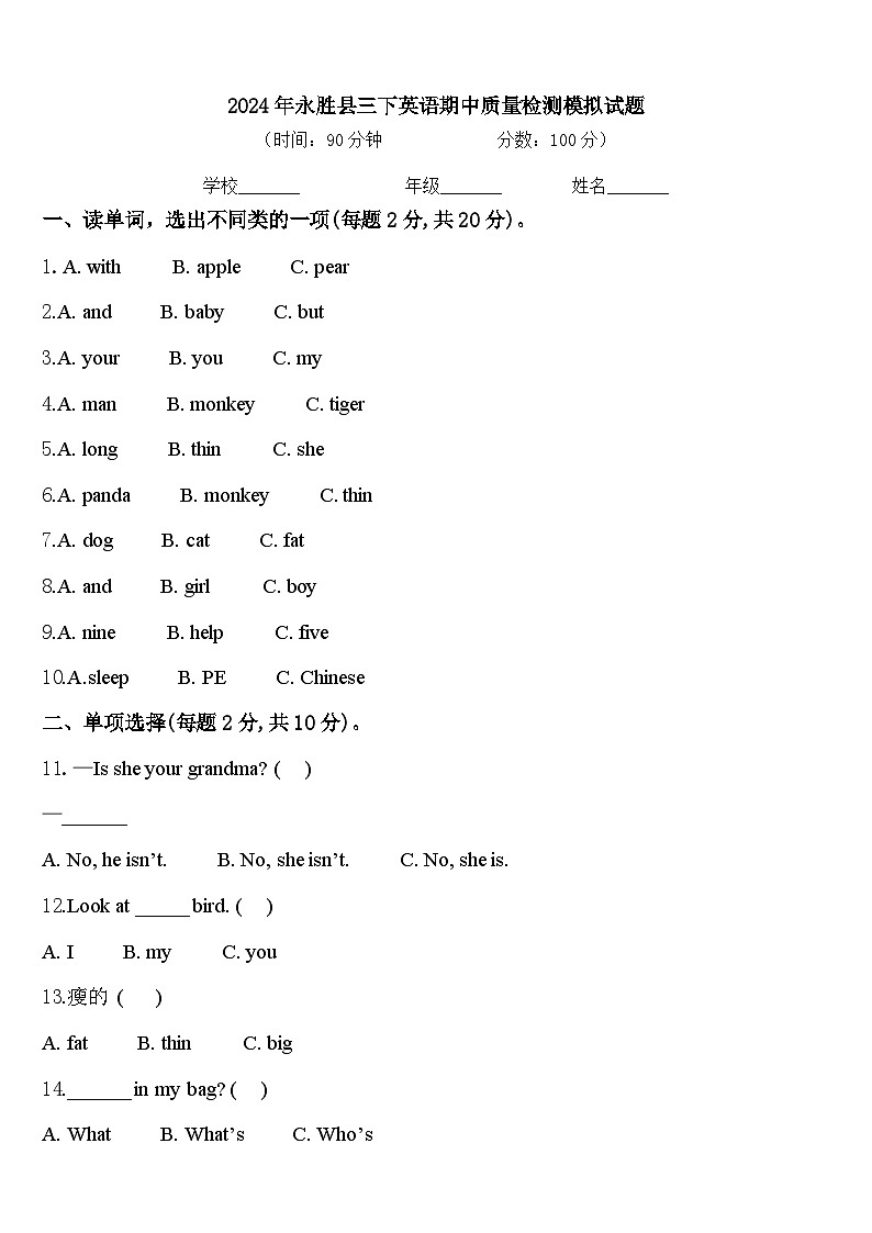 2024年永胜县三下英语期中质量检测模拟试题含答案01