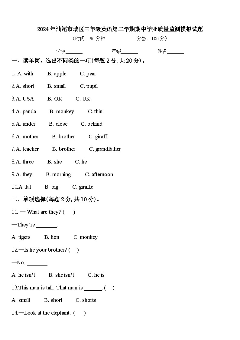 2024年汕尾市城区三年级英语第二学期期中学业质量监测模拟试题含答案01