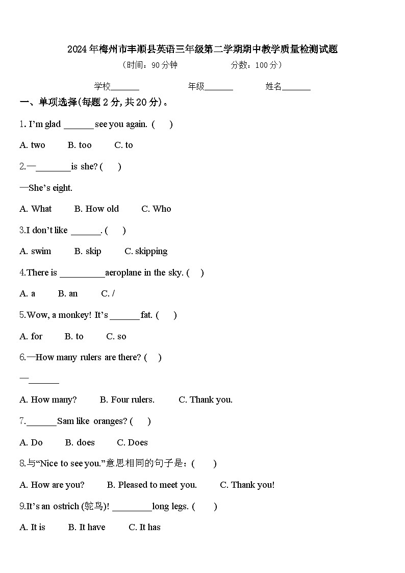 2024年梅州市丰顺县英语三年级第二学期期中教学质量检测试题含答案第1页