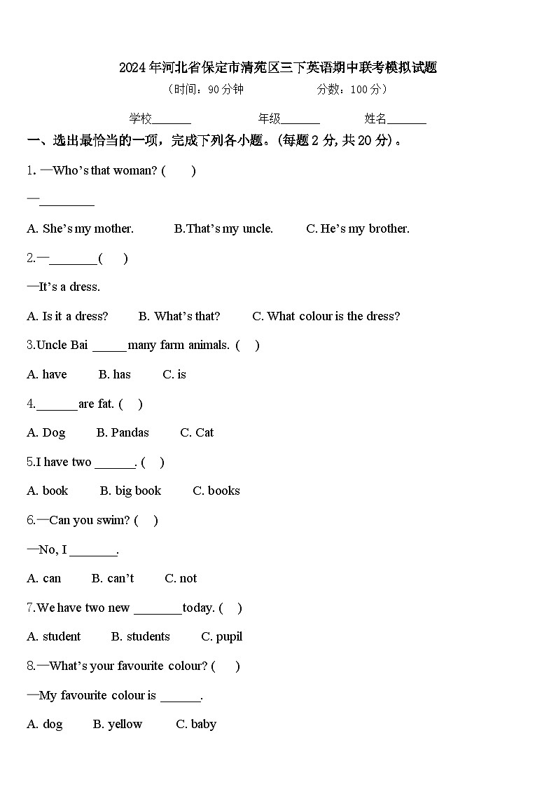 2024年河北省保定市清苑区三下英语期中联考模拟试题含答案第1页