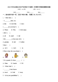 2024年河北省衡水市安平县英语三年级第二学期期中质量检测模拟试题含答案