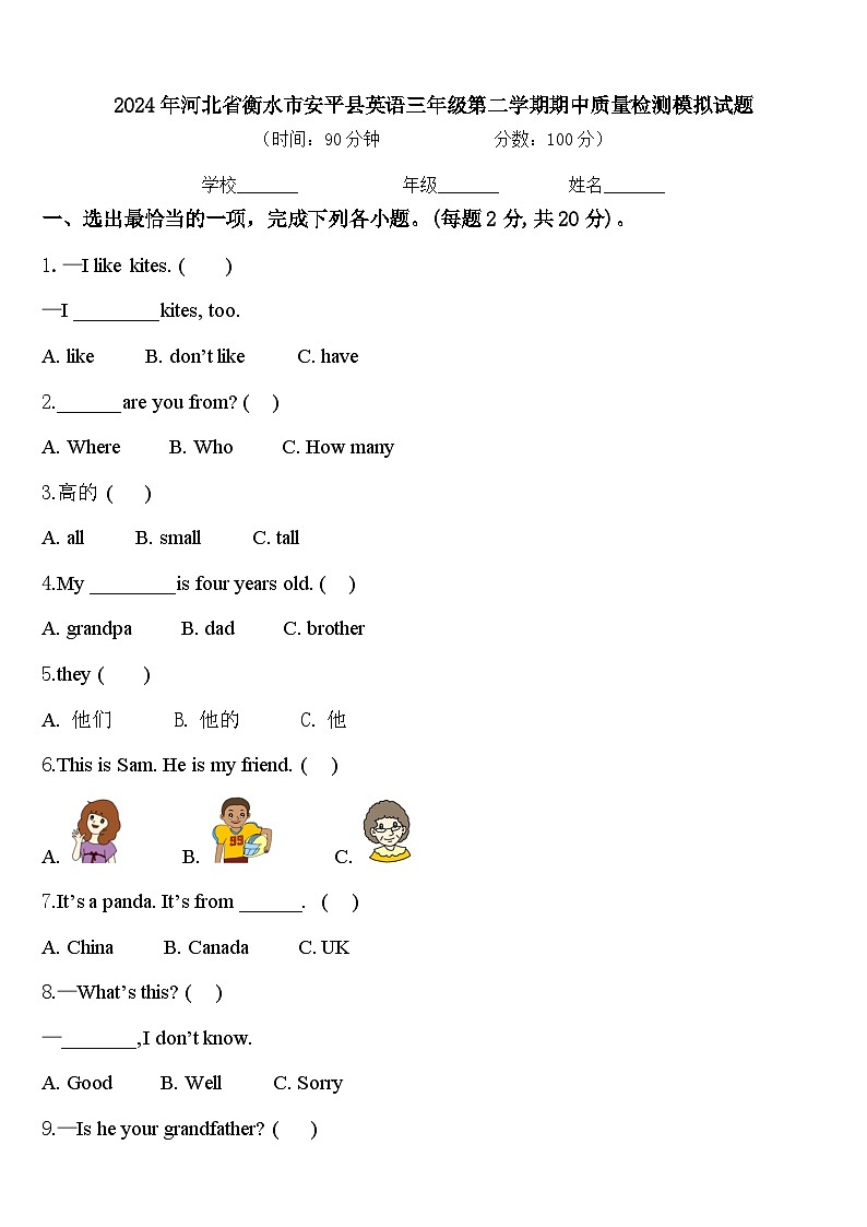 2024年河北省衡水市安平县英语三年级第二学期期中质量检测模拟试题含答案第1页