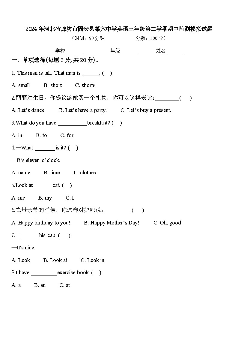 2024年河北省廊坊市固安县第六中学英语三年级第二学期期中监测模拟试题含答案01