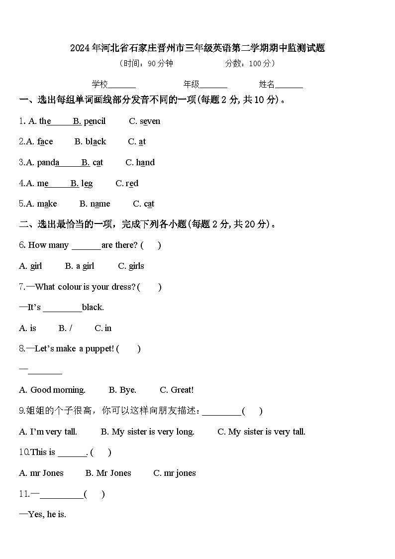 2024年河北省石家庄晋州市三年级英语第二学期期中监测试题含答案第1页