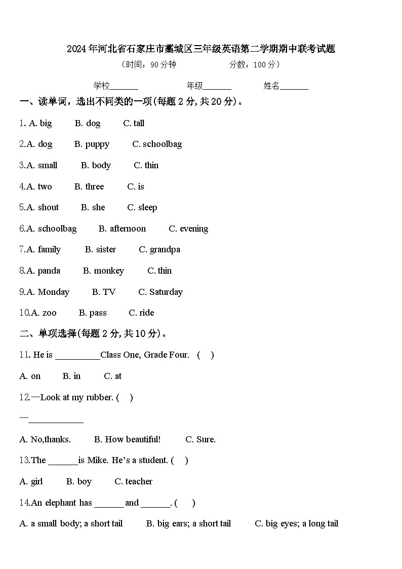 2024年河北省石家庄市藁城区三年级英语第二学期期中联考试题含答案第1页