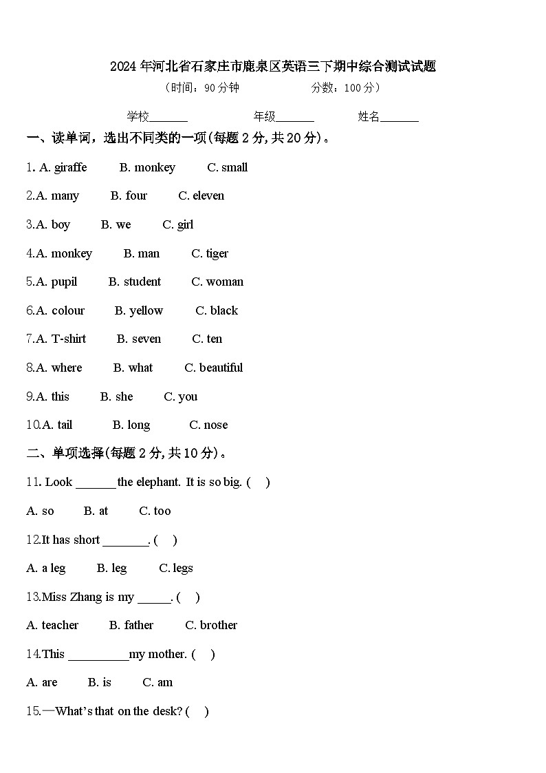 2024年河北省石家庄市鹿泉区英语三下期中综合测试试题含答案第1页