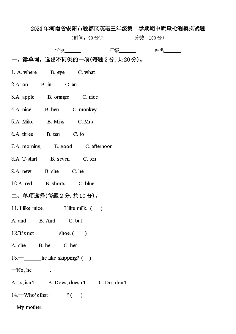 2024年河南省安阳市殷都区英语三年级第二学期期中质量检测模拟试题含答案第1页