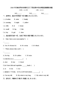 2024年河南省开封市顺河区三下英语期中学业质量监测模拟试题含答案