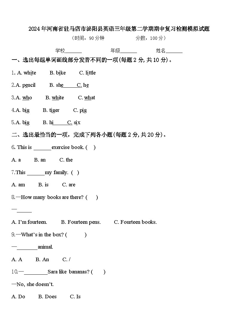 2024年河南省驻马店市泌阳县英语三年级第二学期期中复习检测模拟试题含答案第1页