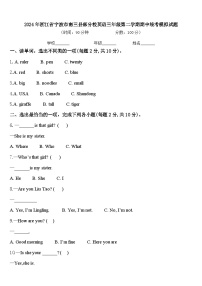 2024年浙江省宁波市南三县部分校英语三年级第二学期期中统考模拟试题含答案