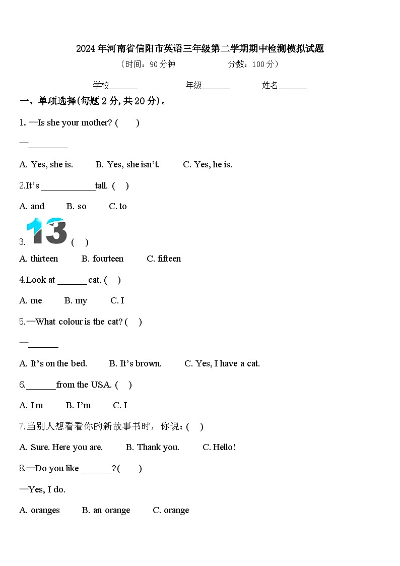 2024年河南省信阳市英语三年级第二学期期中检测模拟试题含答案第1页