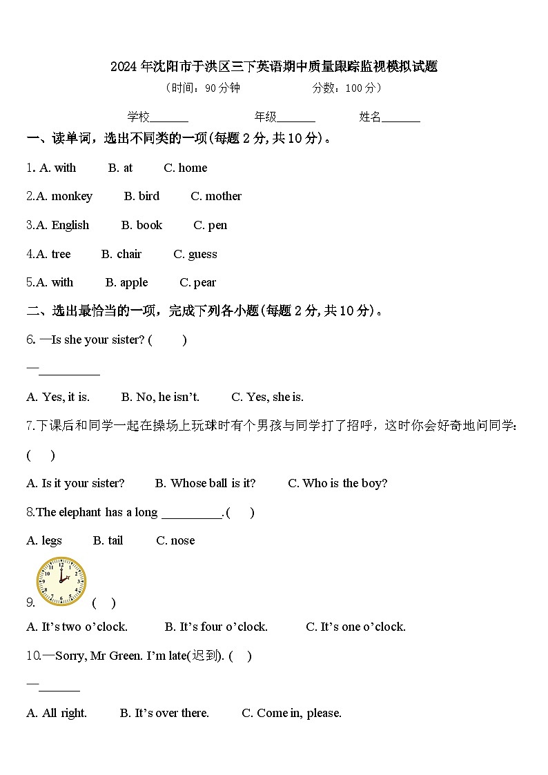 2024年沈阳市于洪区三下英语期中质量跟踪监视模拟试题含答案第1页