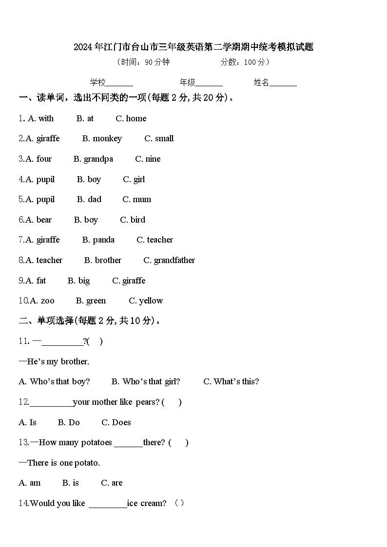 2024年江门市台山市三年级英语第二学期期中统考模拟试题含答案第1页