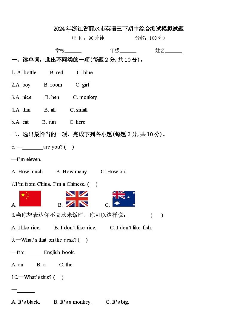 2024年浙江省丽水市英语三下期中综合测试模拟试题含答案01