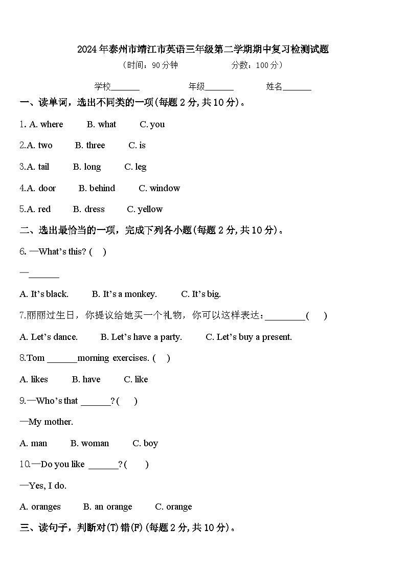 2024年泰州市靖江市英语三年级第二学期期中复习检测试题含答案第1页