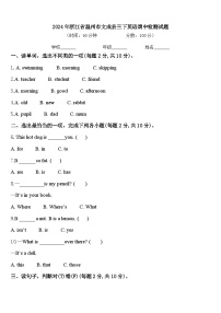 2024年浙江省温州市文成县三下英语期中检测试题含答案
