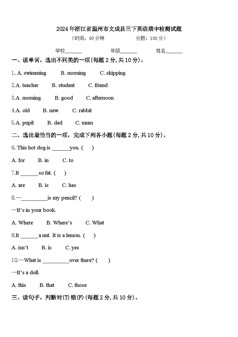 2024年浙江省温州市文成县三下英语期中检测试题含答案第1页