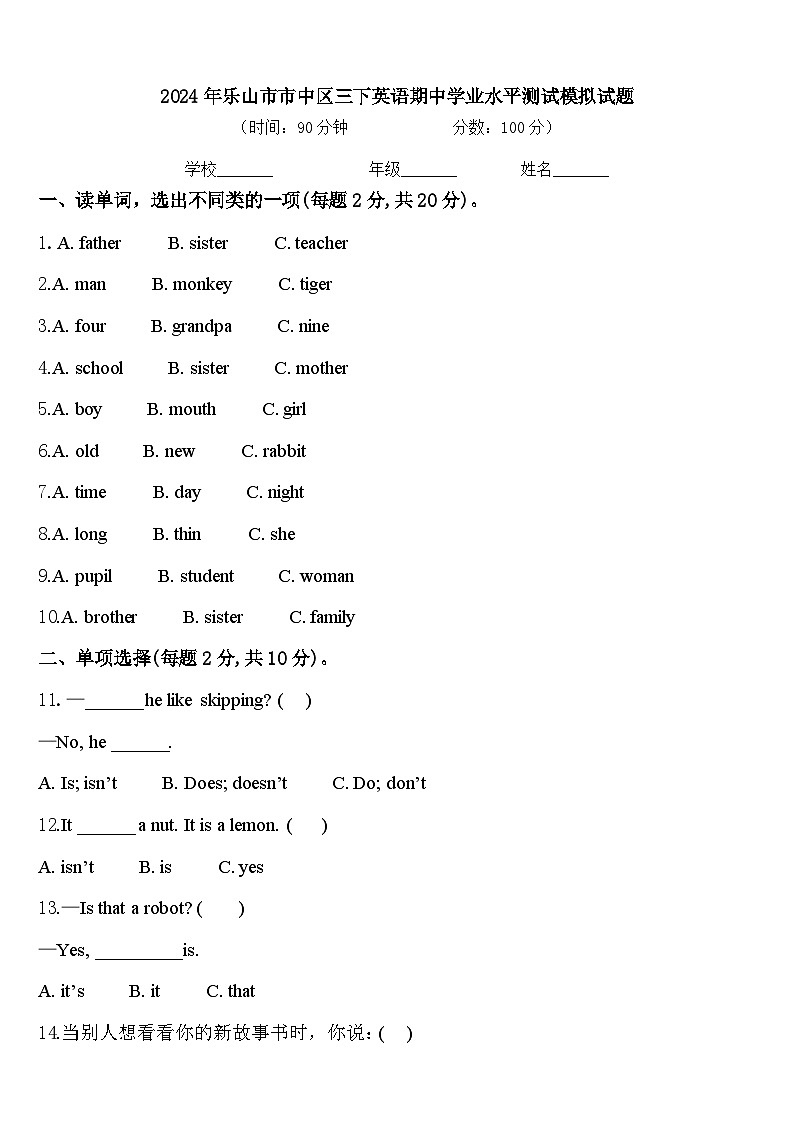 2024年乐山市市中区三下英语期中学业水平测试模拟试题含答案第1页