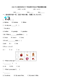 2024年上饶市信州区三下英语期中学业水平测试模拟试题含答案