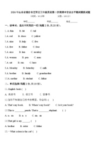 2024年山东省烟台市芝罘区三年级英语第二学期期中学业水平测试模拟试题含答案