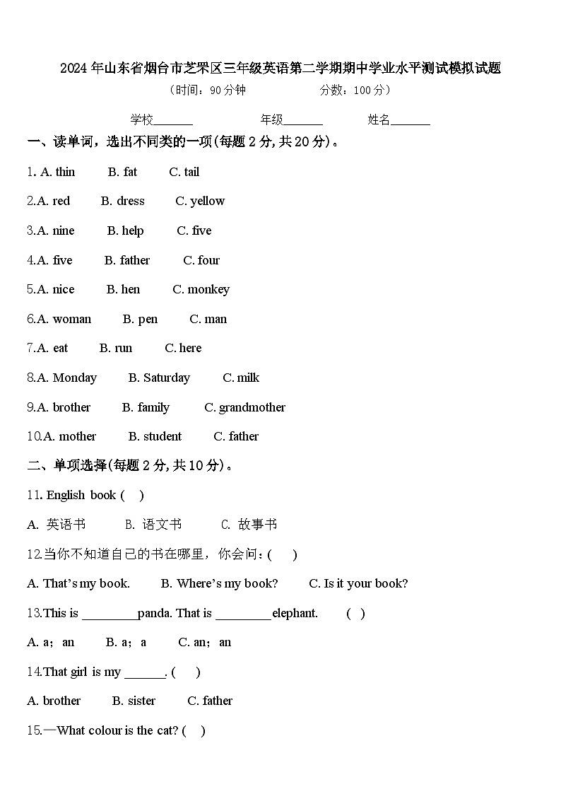 2024年山东省烟台市芝罘区三年级英语第二学期期中学业水平测试模拟试题含答案01