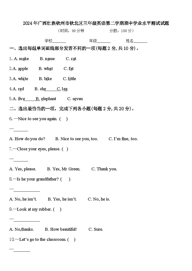 2024年广西壮族钦州市钦北区三年级英语第二学期期中学业水平测试试题含答案第1页