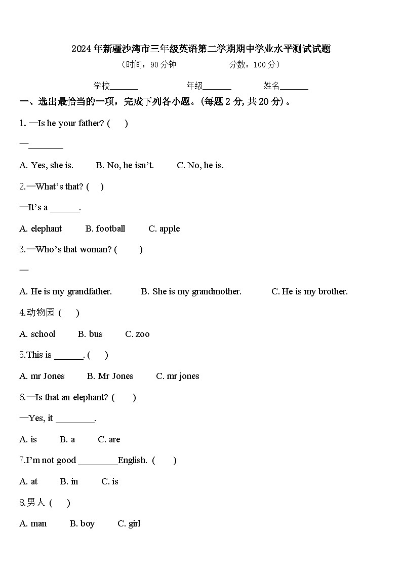 2024年新疆沙湾市三年级英语第二学期期中学业水平测试试题含答案第1页