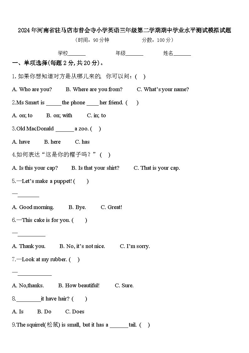 2024年河南省驻马店市普会寺小学英语三年级第二学期期中学业水平测试模拟试题含答案第1页